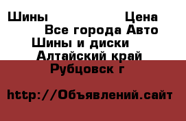 Шины 385 65 R22,5 › Цена ­ 8 490 - Все города Авто » Шины и диски   . Алтайский край,Рубцовск г.